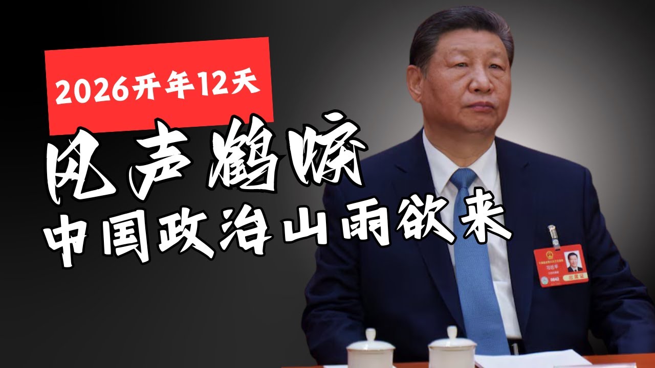开年12天风声鹤唳｜中国政治山雨欲来｜Tense Start to the Year | Storm Brewing in Chinese Politics