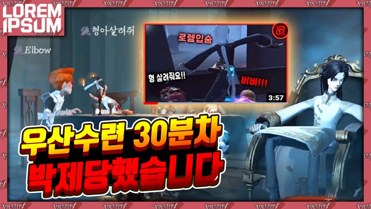 우산시작 30분차, 공개박제되었습니다 【제5인격 로렘입숨】