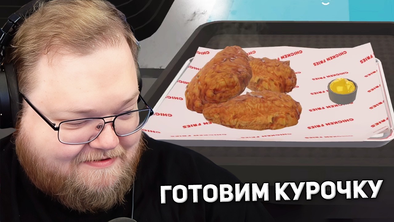 ОТКРЫЛ СВОЙ РЕСТОРАН КУРОЧКИ | T2x2 ИГРАЕТ В Chicken Fries