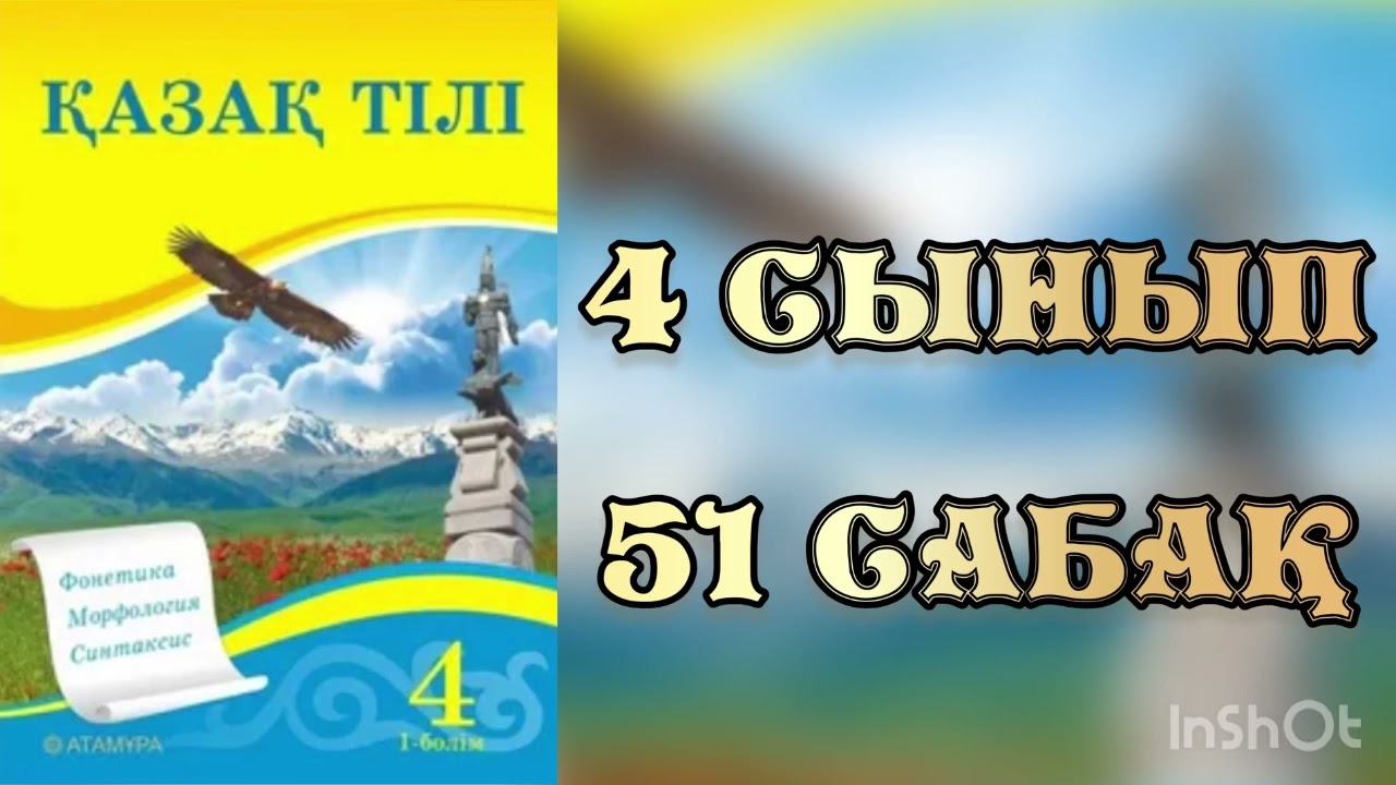 Қазақ тілі 4 сынып 51 сабақ Тұрақты сөз тіркестері