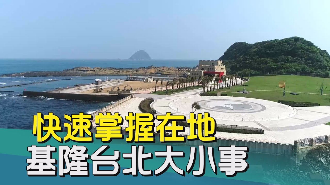 中嘉基隆新聞-20260205