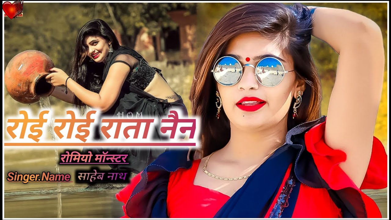 रोई रोई राता नैन।रोमियो मॉन्स्टर।साहेब नाथ राठौड़।गाना डीजे।@singersahebnathrathoroffical