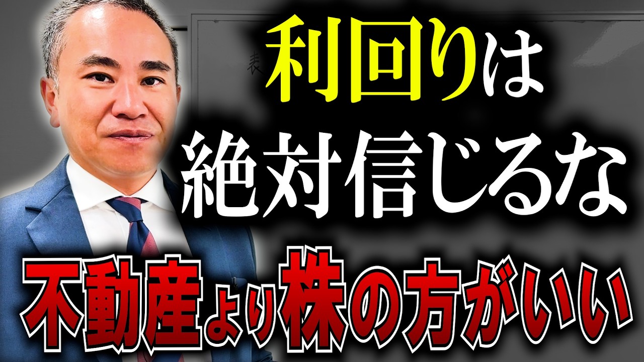 【株式VS不動産投資】不動産の高利回りは嘘だらけ！【表面利回り、満室想定、実質利回り】