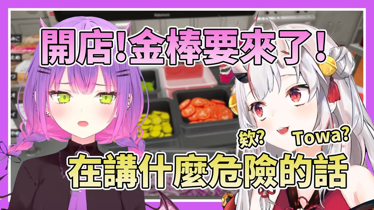 【店面炎上危機】剛開店就語出驚人的Towa，百鬼由於內場太過混亂而爆鬼語粗口w