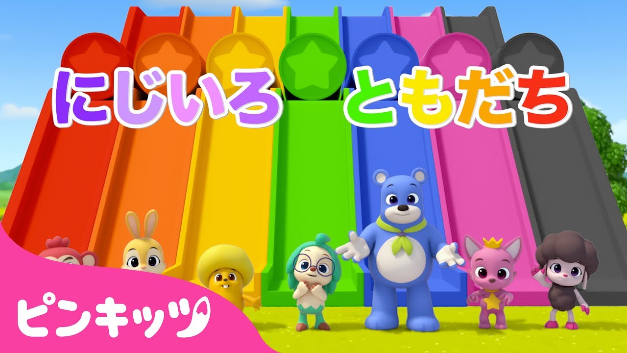 いろいろカラーへんしん★にじいろのともだち🌈 | 色のうた | 色を学ぶ | いろあそび | 知育動画 | ピンキッツ! 童謡と子どもの動画