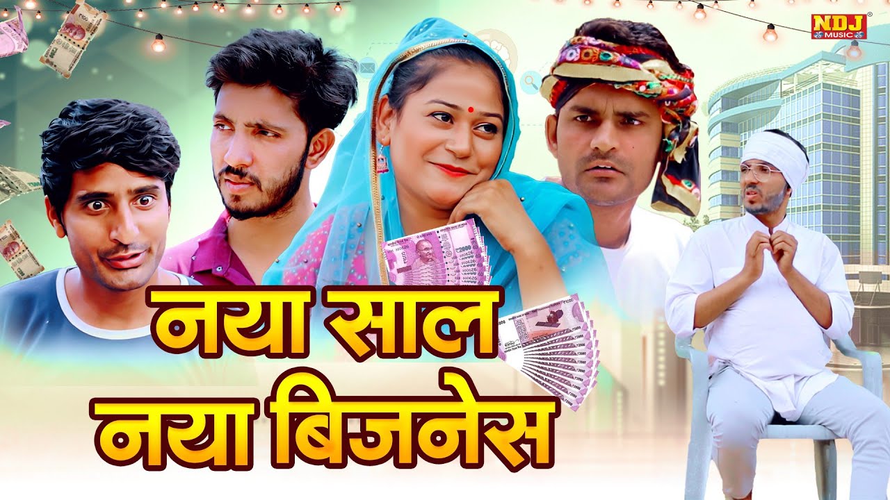 नया साल नया बिजनेस - Haryanvi Dehati Comedy | Manoj Hakla Official - New Year Special - Anuj Maurya