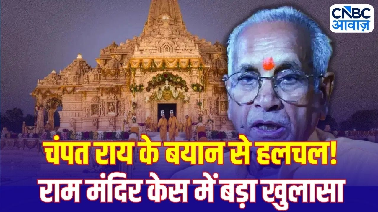 Ram Mandir Donation Case: राम मंदिर चढ़ावा चोरी मामला! चंपत राय के बयान से मचा बवाल?