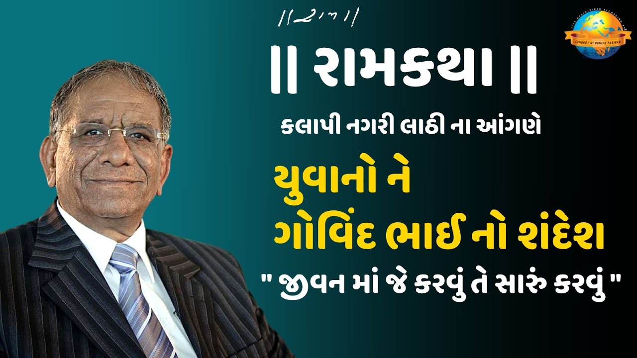 Live II યુવાનો ને ગોવિંદભાઈ નો શંદેશ II Govind Bhai Dholakiya II Ramkatha Lathi-2022 II Morari Bapu