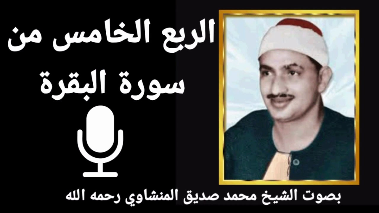 الربع الخامس من الجزء الأول  أَفَتَطْمَعُونَ أَنْ يُؤْمِنُوا لَكُمْ للشيخ محمد صديق المنشاوي