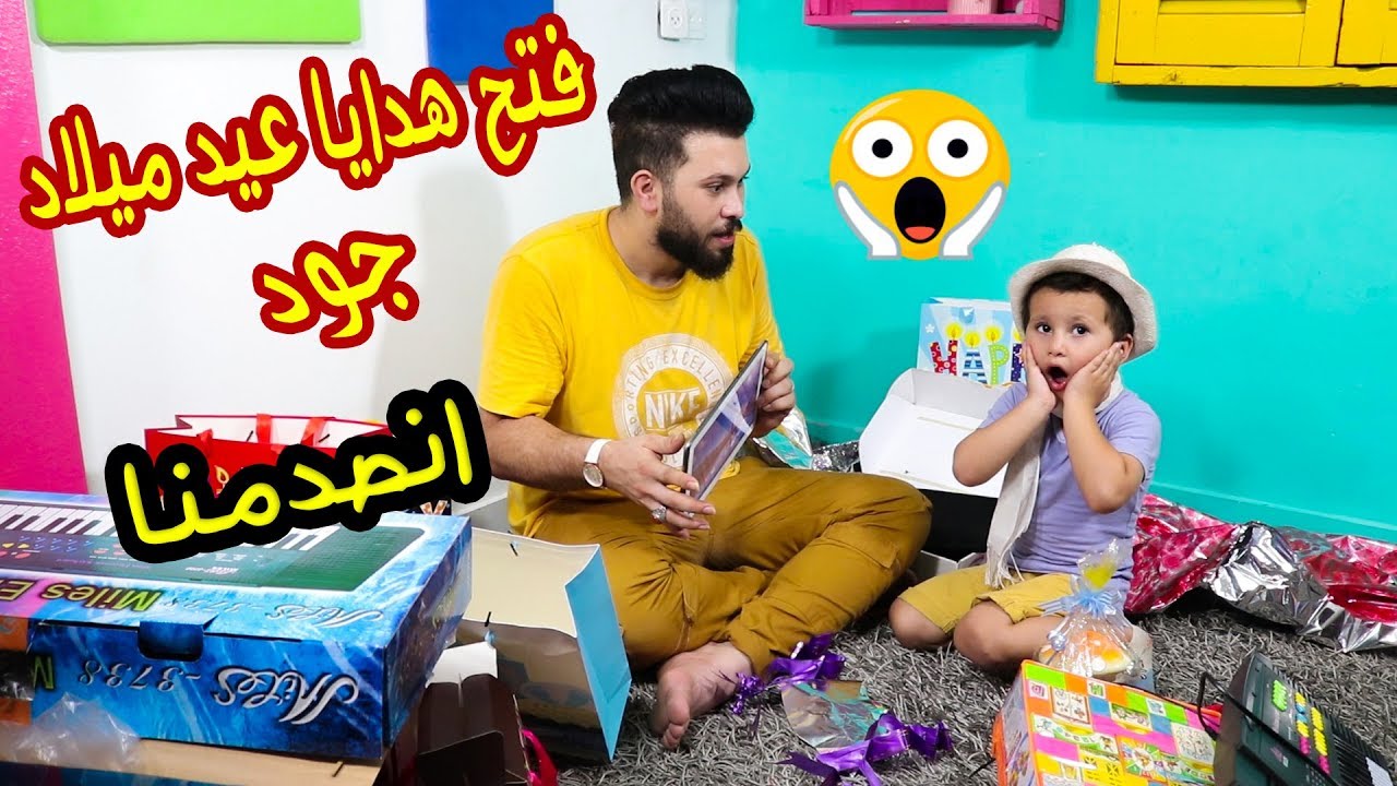 فتح هدايا عيد ميلاد جود ابني 🎁ماتوقعنا نلاقي هيك شي فى الهدايا 😭انصدمنا
