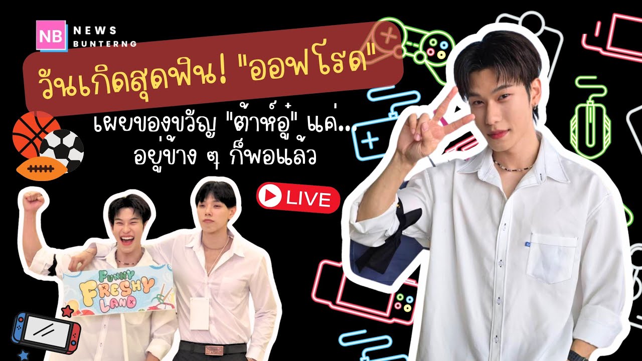 📍Live : วันเกิดสุดฟิน 