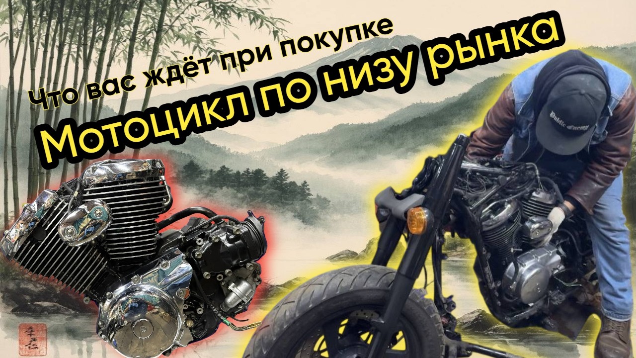 Что вас ждёт при покупке мотоцикла мотоцикла по низу рынка.