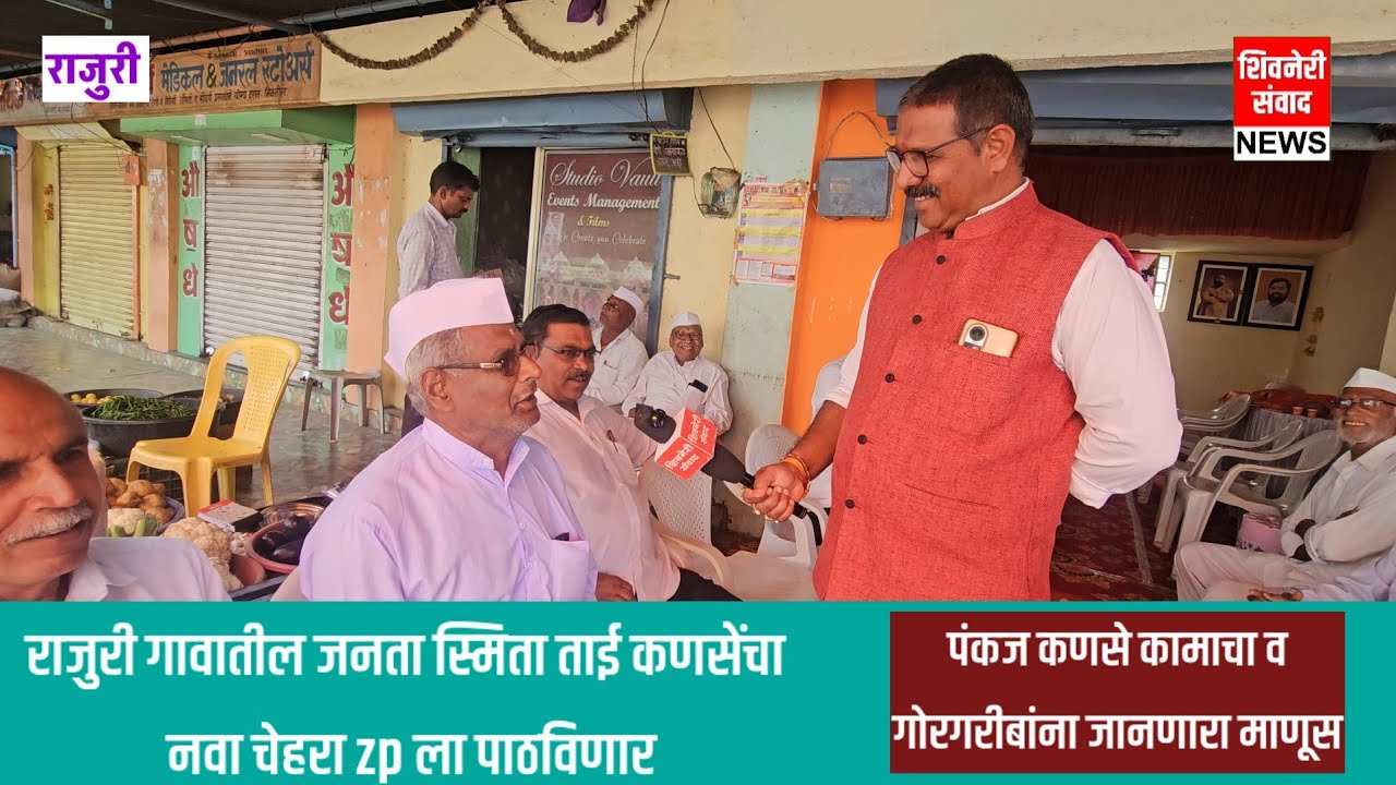 राजुरी गावातील जनता स्मिताताई कणसे हा नवा चेहरा zp ला पाठवणार पंकज कामाचा माणुस आहे 