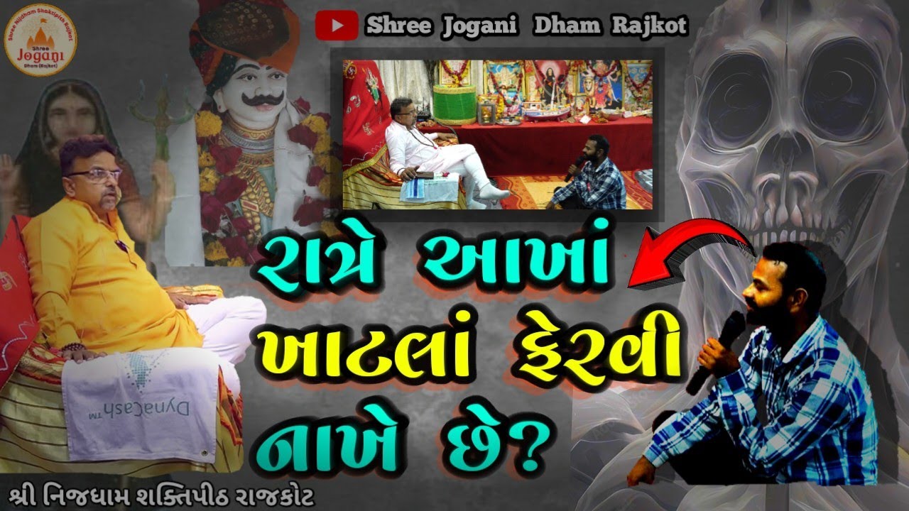 🤯એવું કોણ છે? જે રાત્રે આખા ખાટલા ફેરવી નાખે છે. 👻 #joganimaa #jaybabari #god #meldi