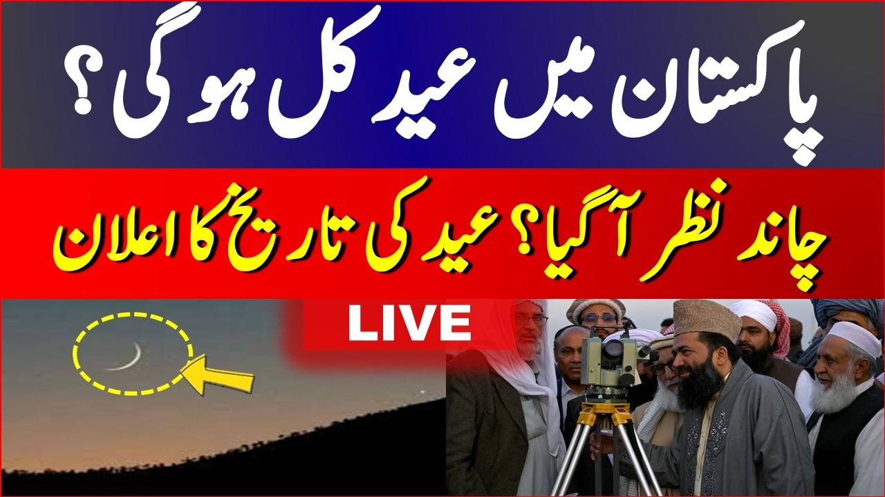 BREAKING: Eid ul Fitr 2026 Moon Update | Eid Moon Sighting Pakistan 2026 | Eid 2026 Date in Pakistan
