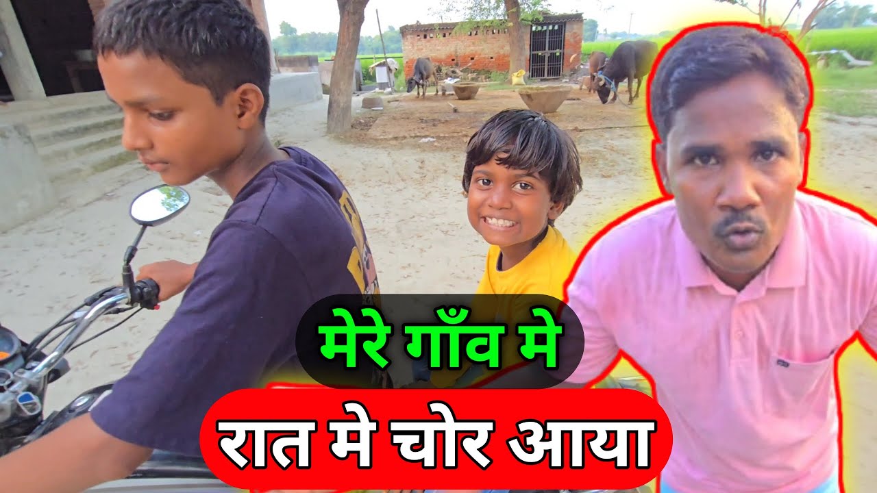 मेरे गाँव मे रात मे चोर आया 😮 Rat Me Chor Aaya Ajay Vlogs Family Vlog Village Vlog Ajay Full Vlogs