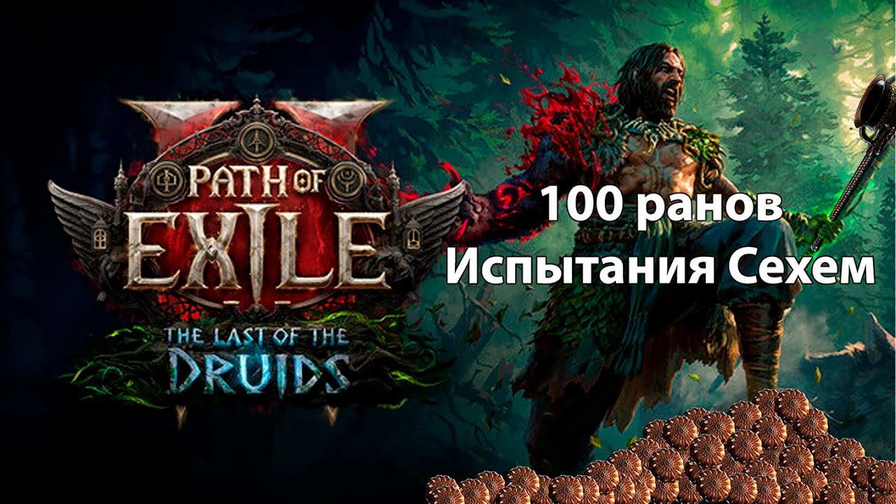 [PoE2 ]Что упало с 100 забегов в Испытание Сехем | Path of Exile 2 Fate of the Vaal