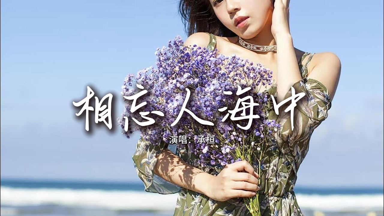 承桓 - 相忘人海中『所以那挽留的電話才遲遲沒有撥通，用我的自尊 換我們永不相逢。』【動態歌詞MV】