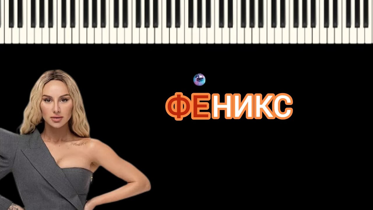 Anna Asti - Феникс. Кавер на пианино. |Караоке🎤|