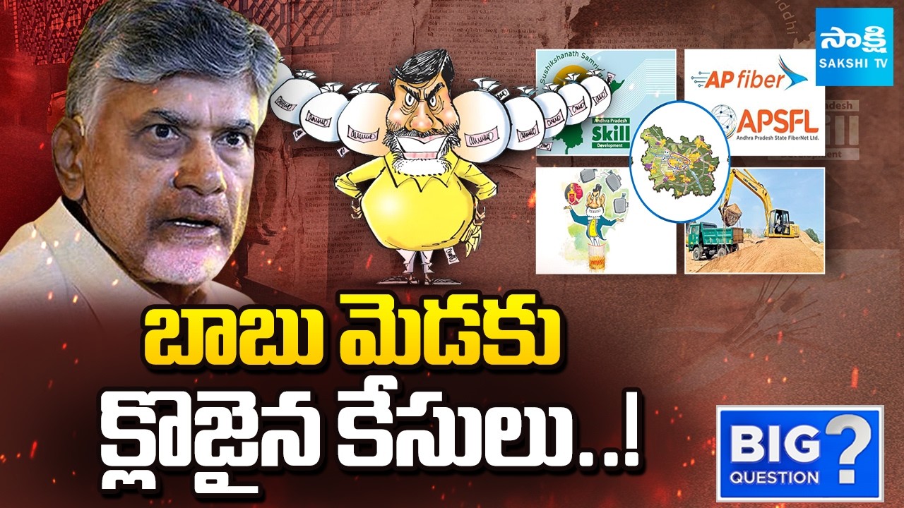 Chandrababu 6 Scam Case Status | Skill Scam | Liquor Scam | Fibernet Scam | Assigned Land Scam