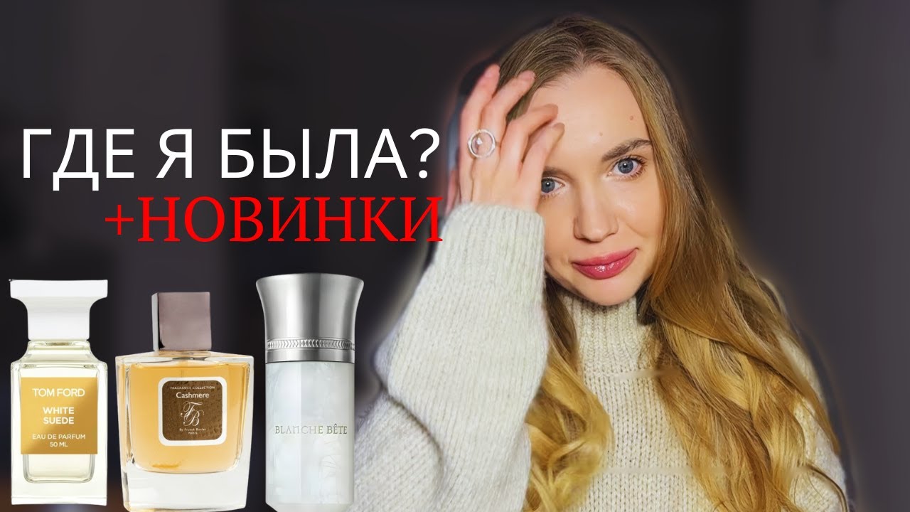 Возвращаюсь с ароматной бомбой! Новые флаконы в коллекции