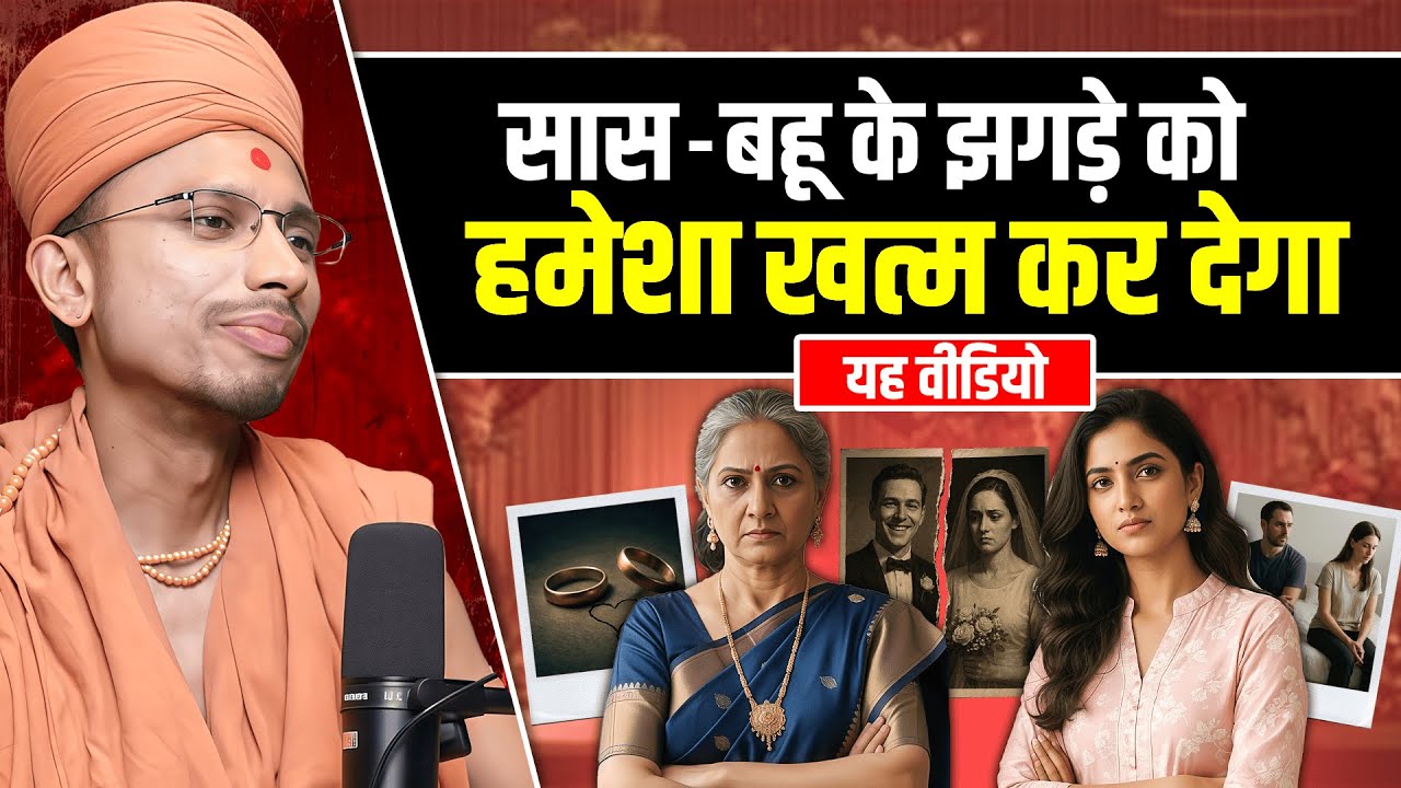 हर सास&ndash;बहू को ये Podcast ज़रूर सुनना चाहिए | Life-Changing Advice #saas #saasbahu #saasbahukiladai