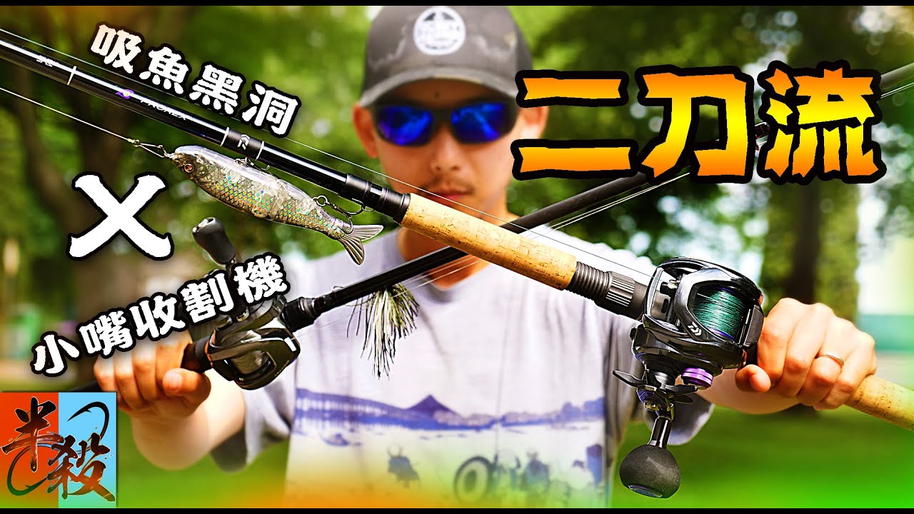 路亞硬餌【雙節魚】岸釣實戰！短時間收割1km河岸！？（glide bait + free rig）#半殺 #路亞 #釣魚