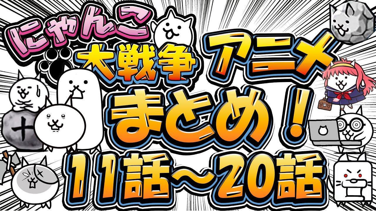 にゃんこ大戦争アニメまとめ②（11話～20話）