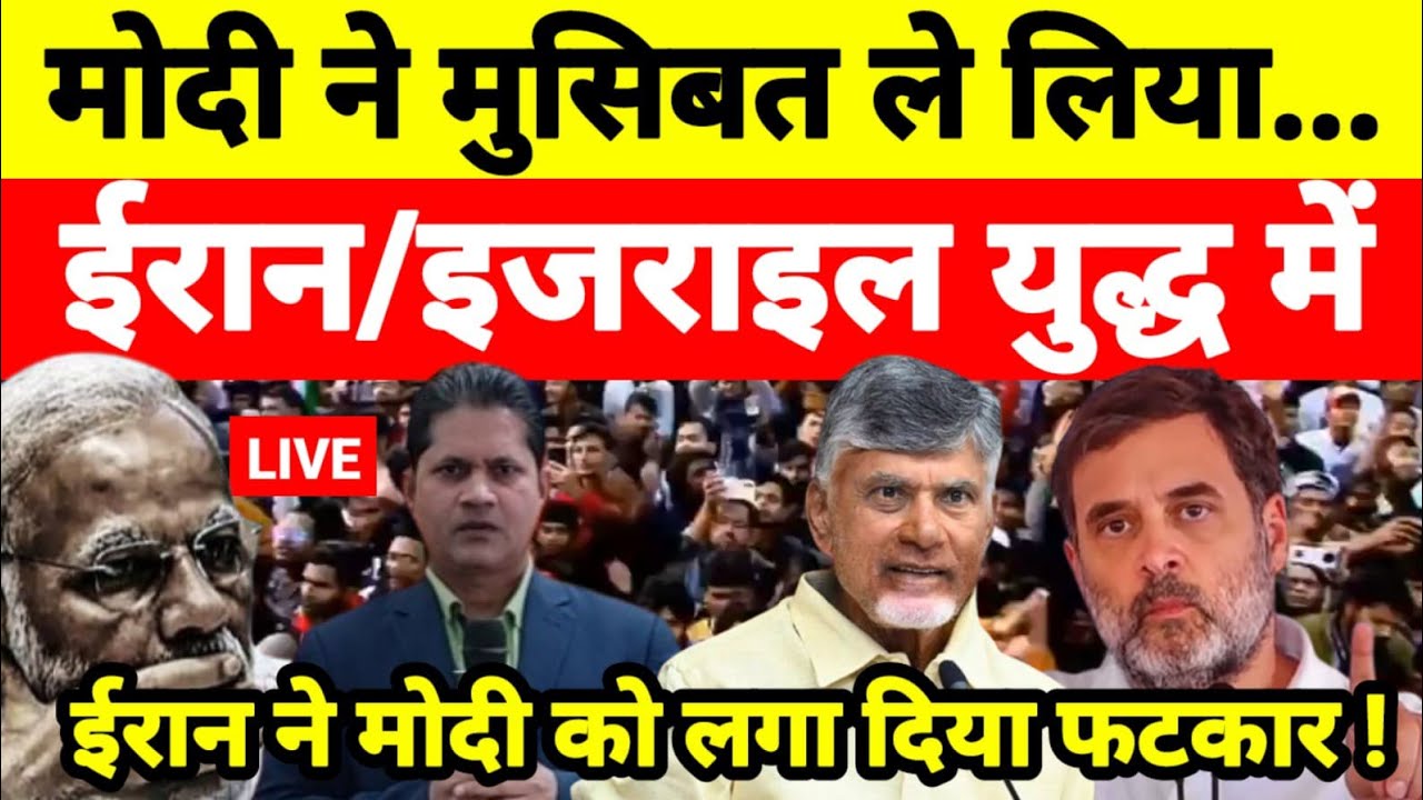मोदी ने मुसिबत ले लिया ईरान/इजराइल युद्ध में ईरान ने मोदी को लगा दिया फटकार !...श्याम गिरि के साथ