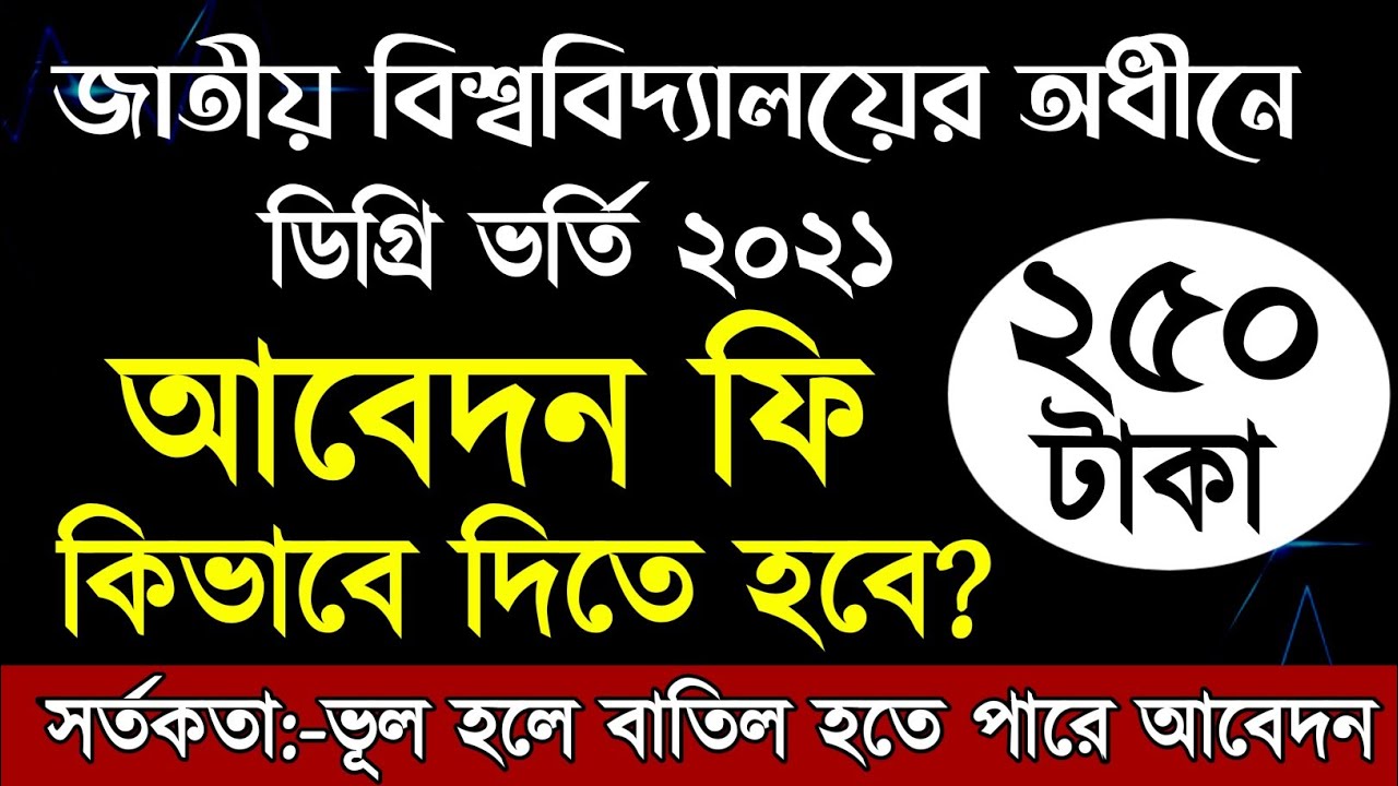 জাতীয় বিশ্ববিদ্যালয় ডিগ্রি ভর্তির নতুন আপডেট।NU Degree Admission Update 2021। National University