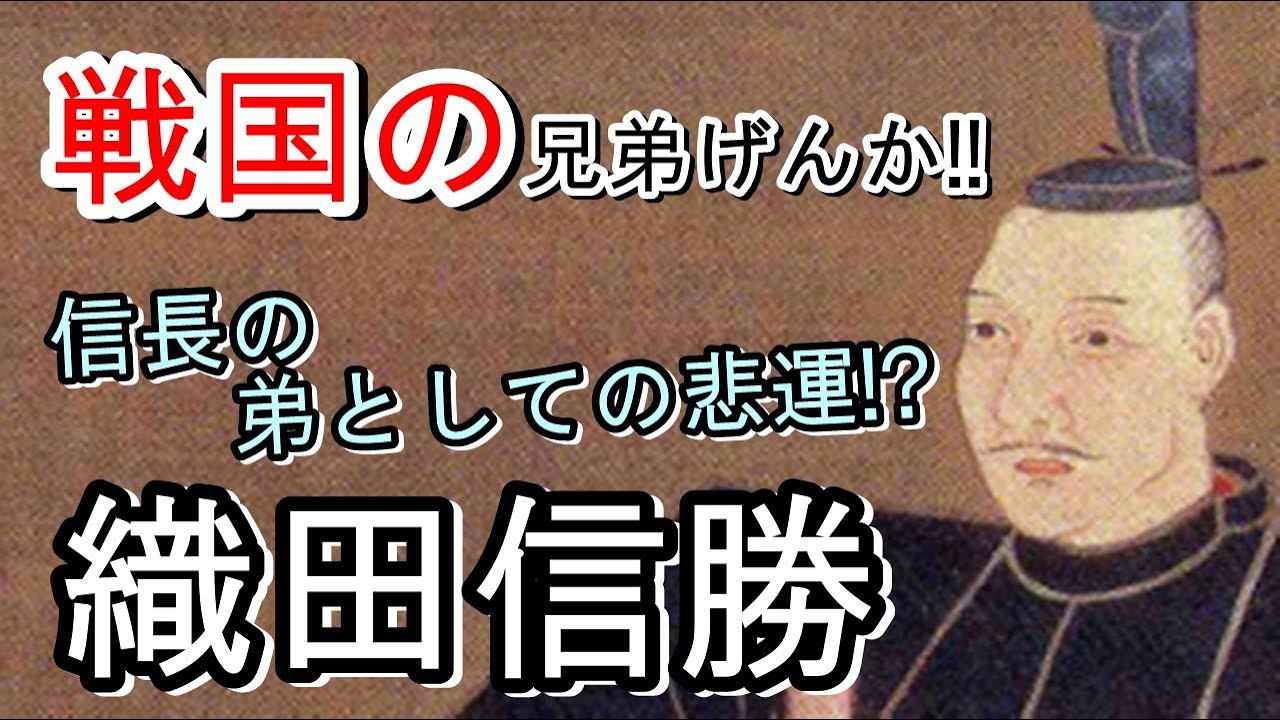 【麒麟がくる】織田信勝～信長の弟の悲しい運命～