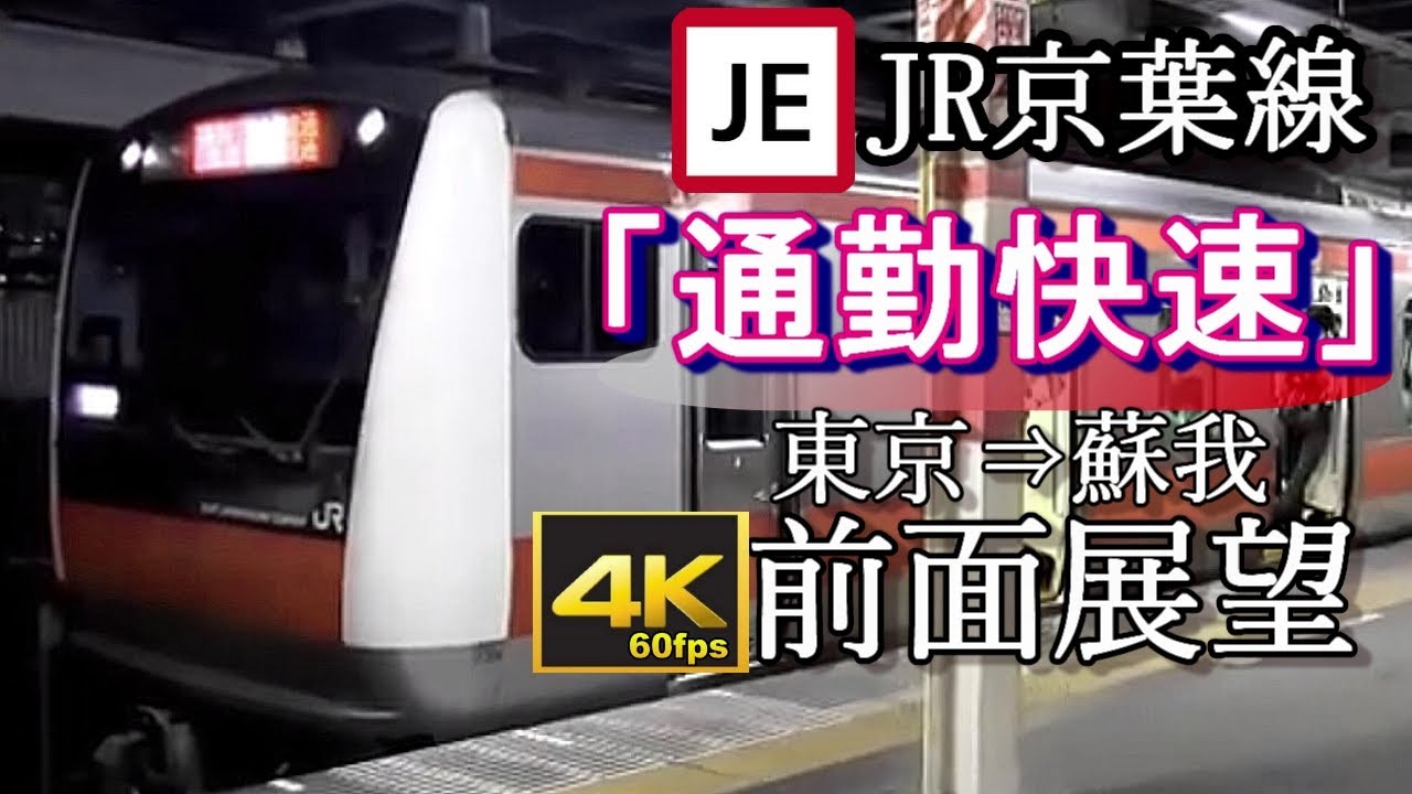 【4K60fps前面展望】JR京葉線「通勤快速」東京～蘇我