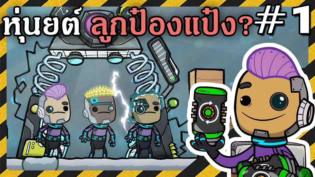 Oxygen Not Included #1 - กำเนิดอนานิคม #หุ่นยนต์ลูกป๋องแป๋ง [ภาษาไทย] | The Bionic Booster Pack