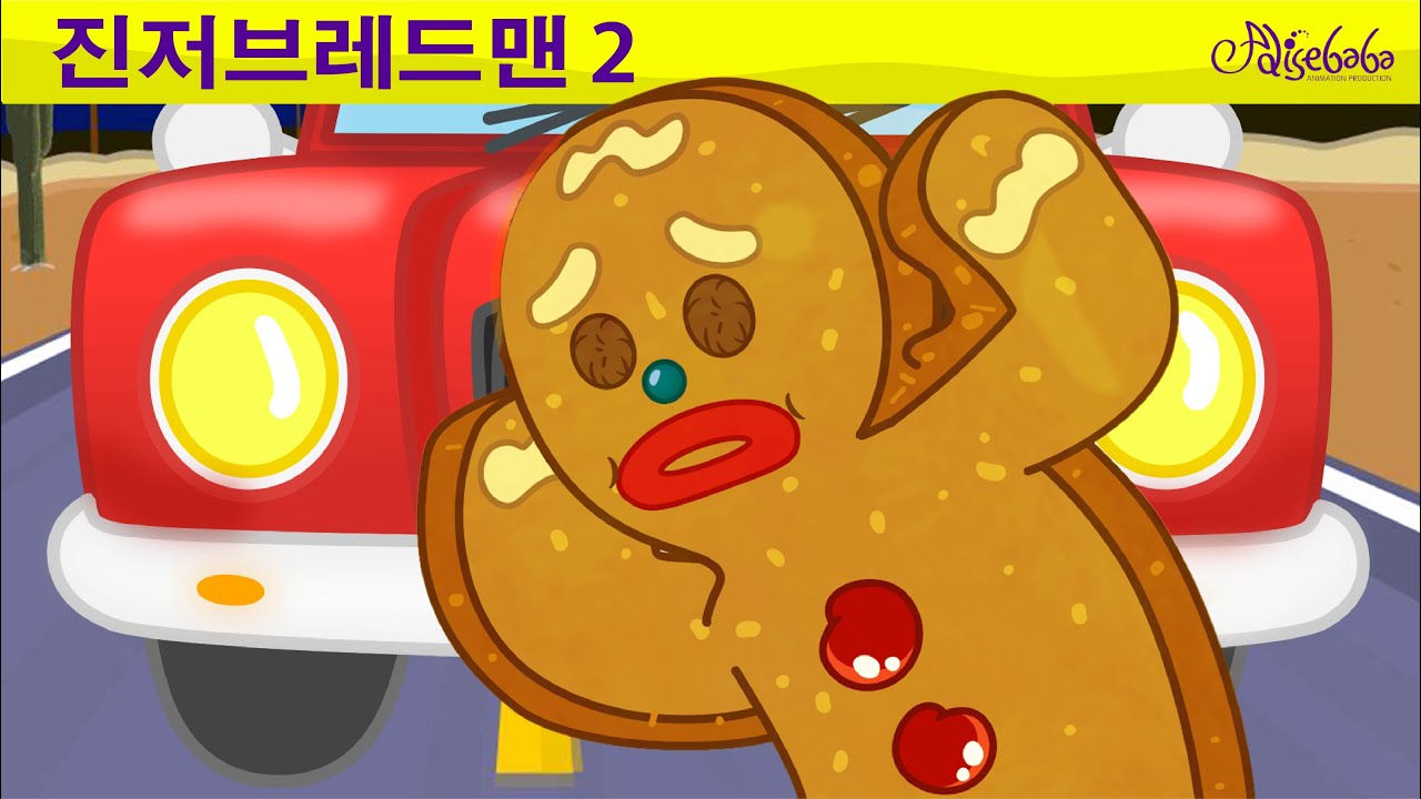 진저브레드맨 - 도시로 간 진저 브레드 (The Gingerbread Man in the City Korean) - 세계명작동화 - 인기동화 - 어린이를 위한 이야기