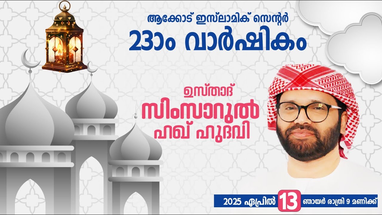 SIMSARULHAQ HUDAWI USTHAD l  LIVE SPEECH l   ആക്കോട് ഇസ്ലാമിക് സെന്റർ 23ാം വാർഷികം l 13/04/25