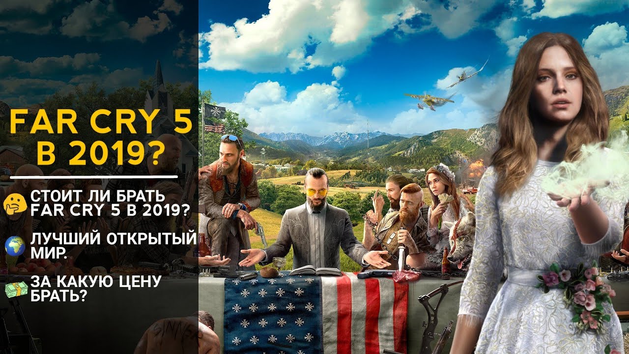 FAR CRY 5 - АКТУАЛЬНО в 2019?