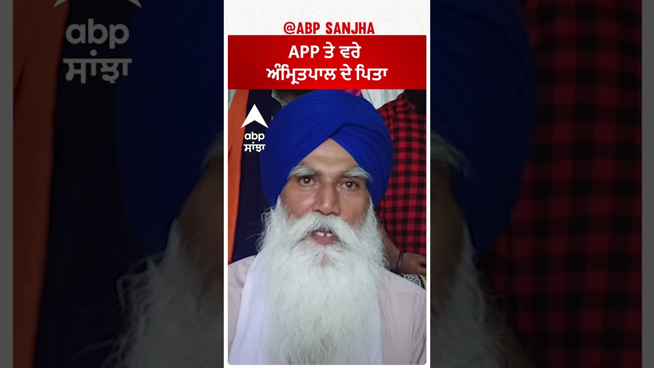 Aam Adami Party 'ਤੇ ਵਰੇ ਅੰਮ੍ਰਿਤਪਾਲ ਦੇ ਪਿਤਾ | Amritpal | Abp Sanjha