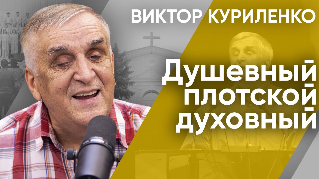 Душевный, плотской, духовный. Виктор Куриленко (аудио)