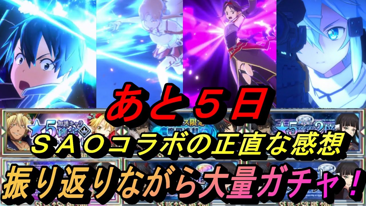 【まおりゅう】あと5日！ saoコラボの正直な感想と振り返りながらコラボ中最後の大量チケットガチャ！