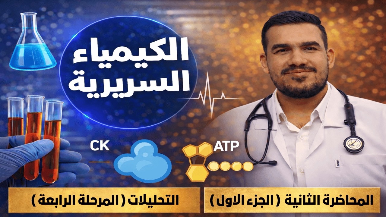 الكيمياء السريرية /المحاضرة الثانية  ( الجزء الاول  )/ وزاري 2026/ مرحلة رابعة تحليلات 🧑‍🏫