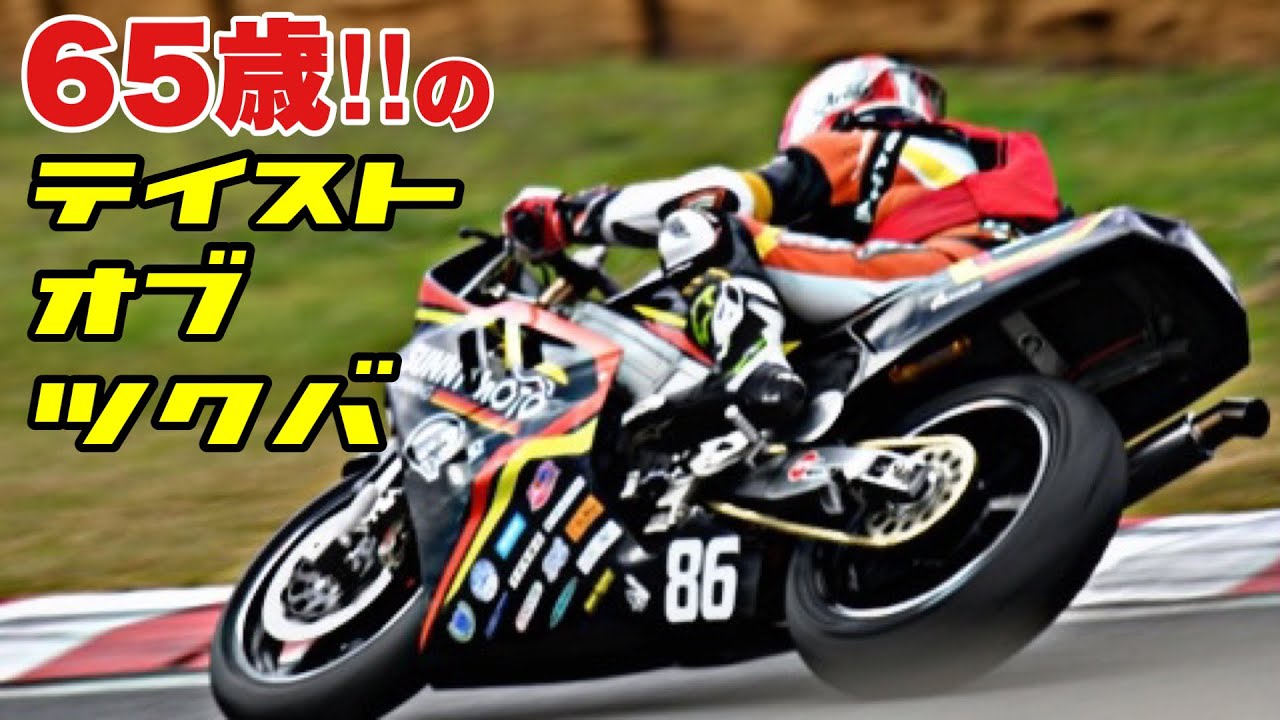 日本最大級の旧車レース【テイストオブツクバ】65歳のライダーが参戦したらどうなった？ ZERO4クラス カワサキZX-4