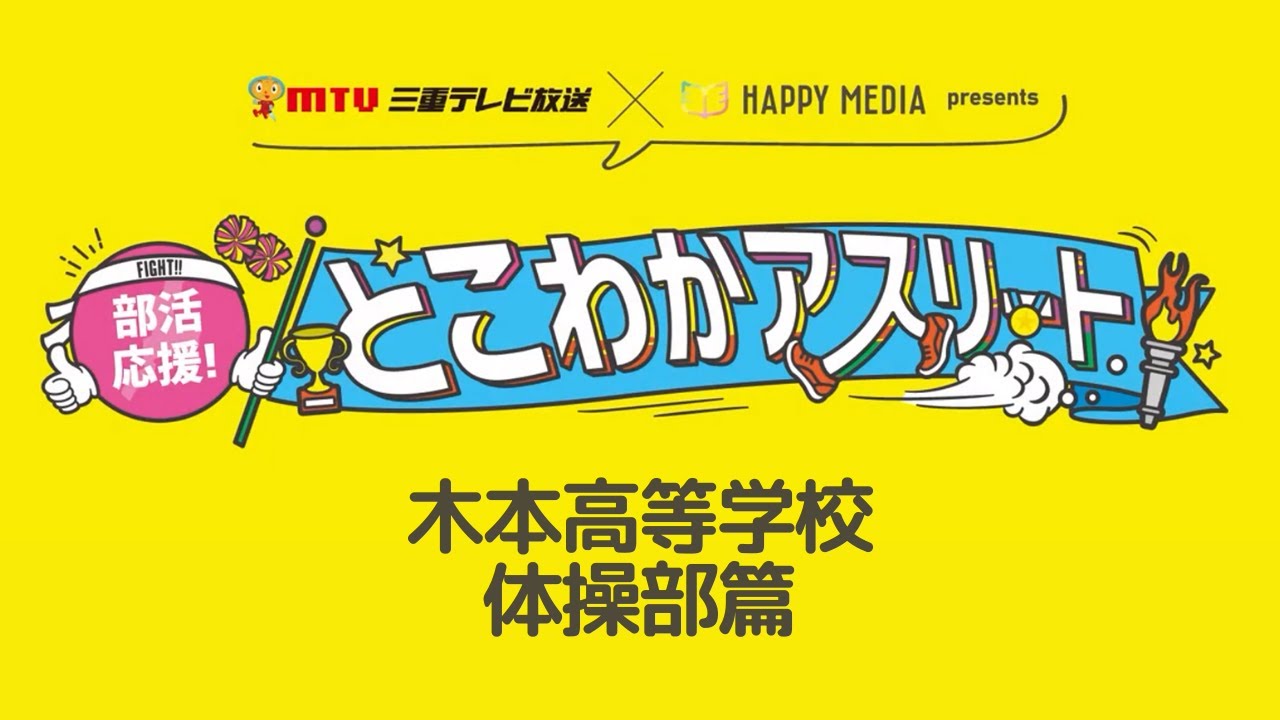 【三重県】部活応援！とこわかアスリート　「木本高等学校体操部」