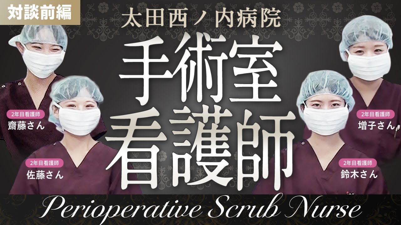 対談動画前編！手術室看護師　気になる仕事の内容とは？！｜【episode85】#太田西ノ内病院 #救命救急センター #看護師  #器械出し