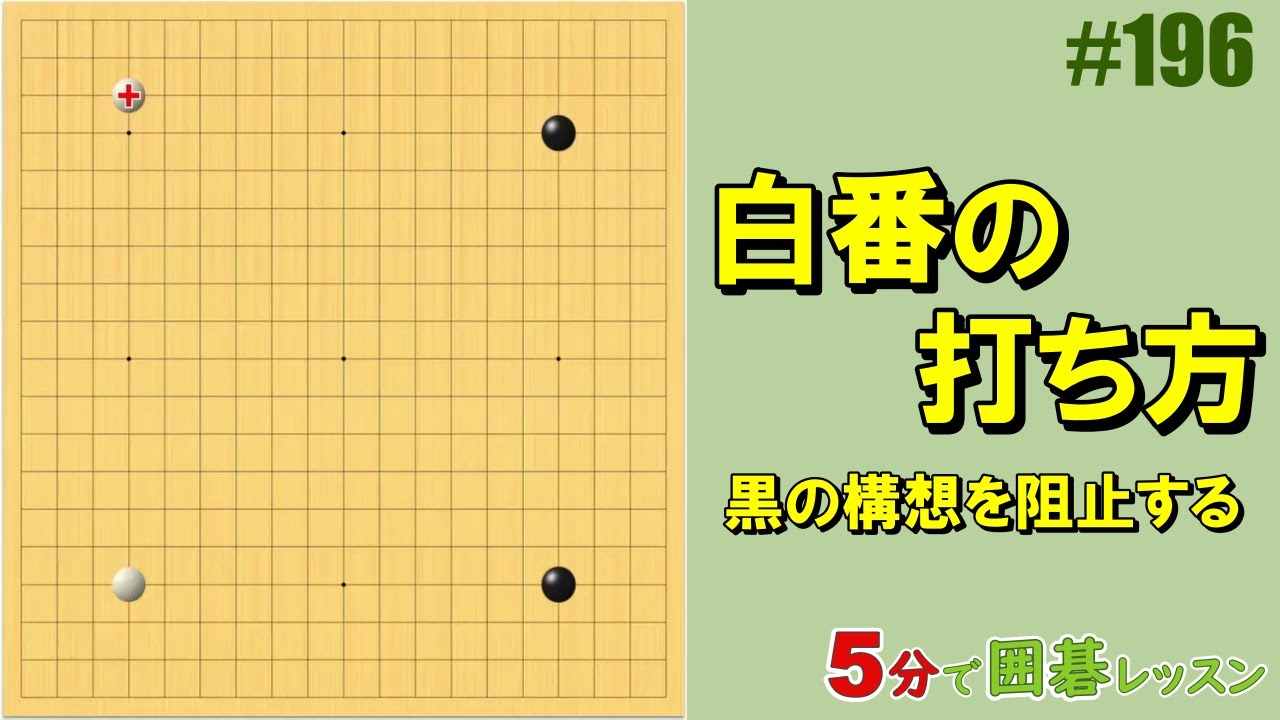 【白番の打ち方～黒の構想を阻止する】５分で囲碁レッスン #196