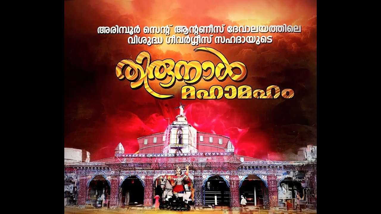 അരിമ്പൂർ സെൻ്റ്  ആൻ്റ്ണീസ് ദേവാലയത്തിലെ വിശുദ്ധ ഗീവർഗ്ഗീസ് സഹദായുടെ തിരുന്നാൾ മഹാമഹം
