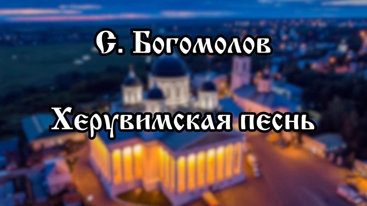 С. Богомолов - Херувимская песнь | хор Воскресенского кафедрального собора г. Арзамас