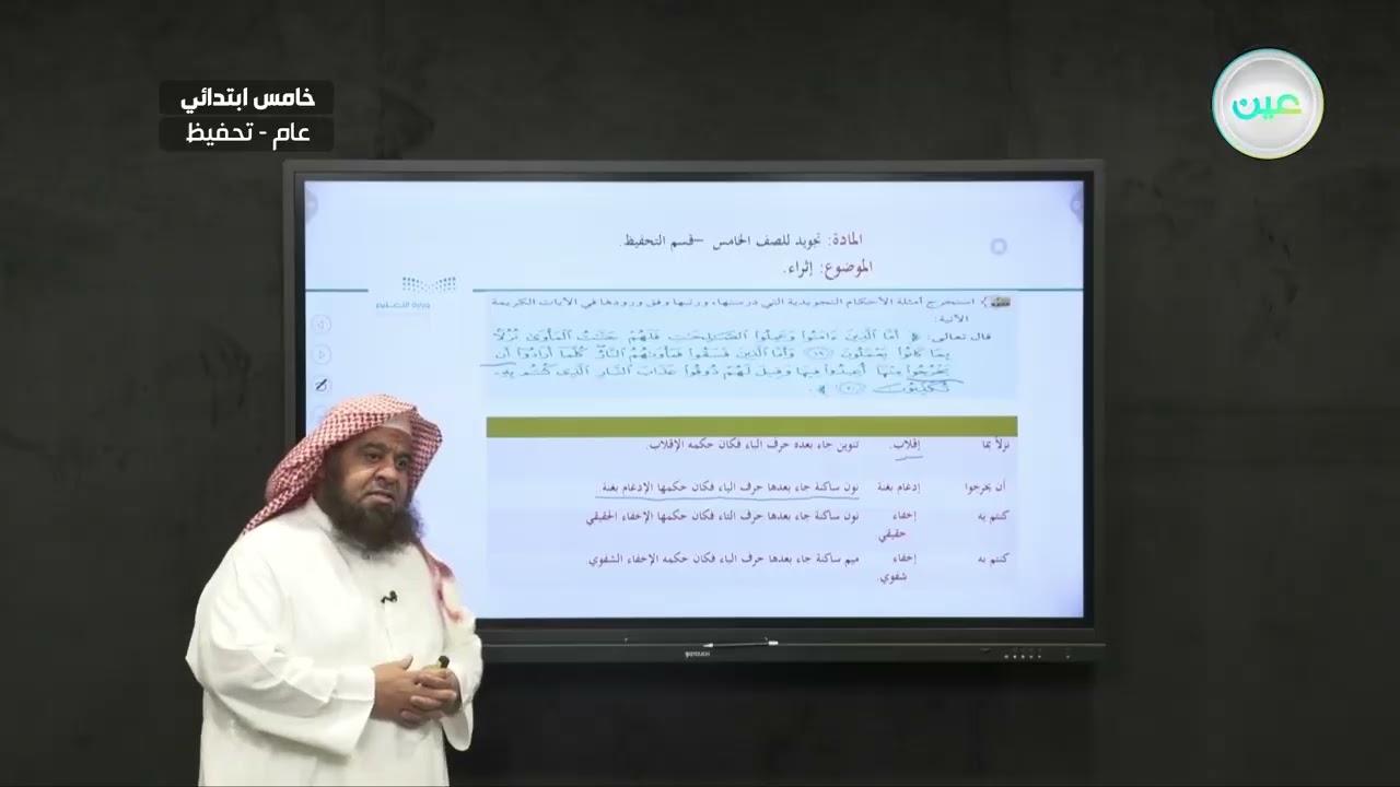 إثراء - التجويد (تحفيظ) - خامس ابتدائي