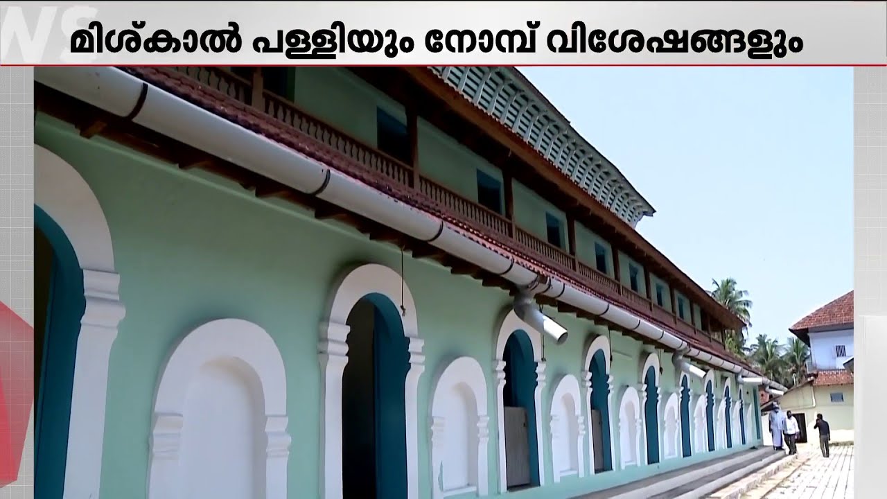 തമ്പാര്‍ കൊട്ടി മാസപ്പിറവി അറിയിച്ചിരുന്ന കാലം; ചരിത്രമുറങ്ങുന്ന മിശ്കാല്‍ പള്ളി | Kozhikkode