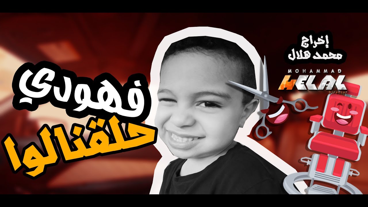 فهودي حلقنالوا ..