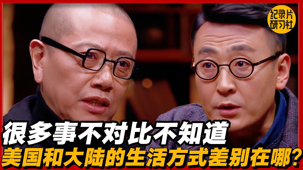 很多事不对比不知道：美国和大陆的生活方式差别在哪？#圆桌派 #历史 #文化 #聊天 #纪实 #窦文涛 #马未都 #马家辉 #黄晓丹 #熱門 #推薦 #香港